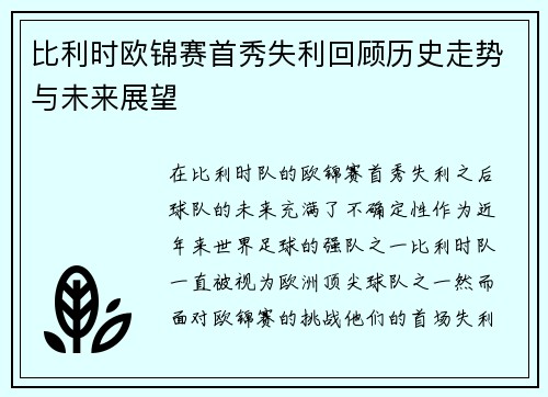 比利时欧锦赛首秀失利回顾历史走势与未来展望