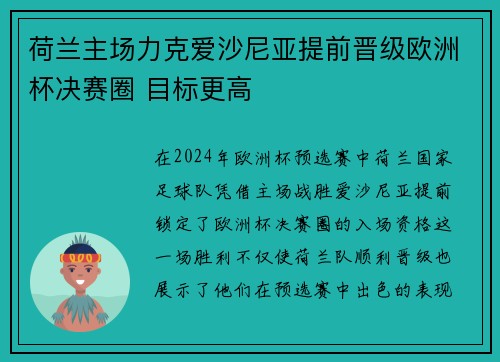 荷兰主场力克爱沙尼亚提前晋级欧洲杯决赛圈 目标更高 荷兰主场力克爱沙尼亚提前晋级欧洲杯决赛圈 目标更高