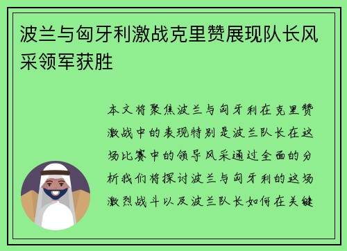 波兰与匈牙利激战克里赞展现队长风采领军获胜