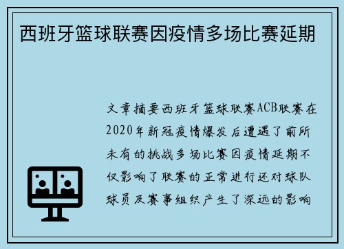 西班牙篮球联赛因疫情多场比赛延期 西班牙篮球联赛因疫情多场比赛延期