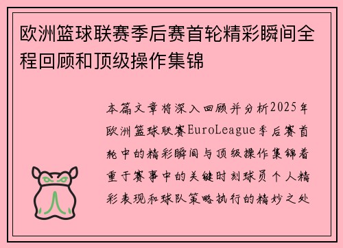 欧洲篮球联赛季后赛首轮精彩瞬间全程回顾和顶级操作集锦 欧洲篮球联赛季后赛首轮精彩瞬间全程回顾和顶级操作集锦