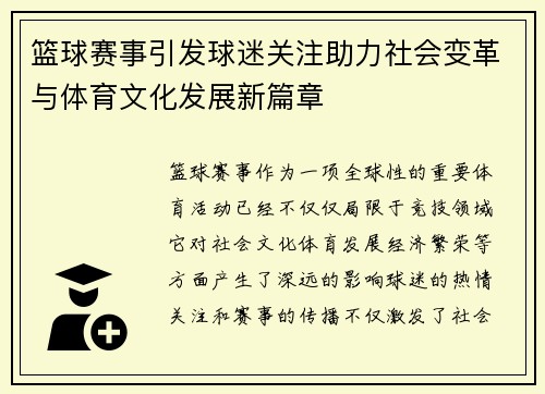 篮球赛事引发球迷关注助力社会变革与体育文化发展新篇章 篮球赛事引发球迷关注助力社会变革与体育文化发展新篇章