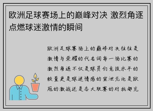 欧洲足球赛场上的巅峰对决 激烈角逐点燃球迷激情的瞬间 欧洲足球赛场上的巅峰对决 激烈角逐点燃球迷激情的瞬间
