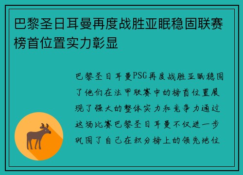 巴黎圣日耳曼再度战胜亚眠稳固联赛榜首位置实力彰显 巴黎圣日耳曼再度战胜亚眠稳固联赛榜首位置实力彰显
