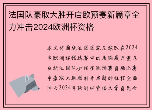 法国队豪取大胜开启欧预赛新篇章全力冲击2024欧洲杯资格 法国队豪取大胜开启欧预赛新篇章全力冲击2024欧洲杯资格
