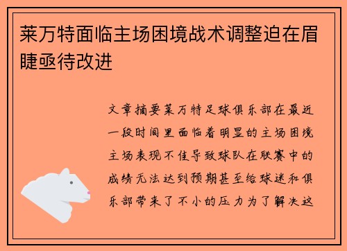 莱万特面临主场困境战术调整迫在眉睫亟待改进 莱万特面临主场困境战术调整迫在眉睫亟待改进