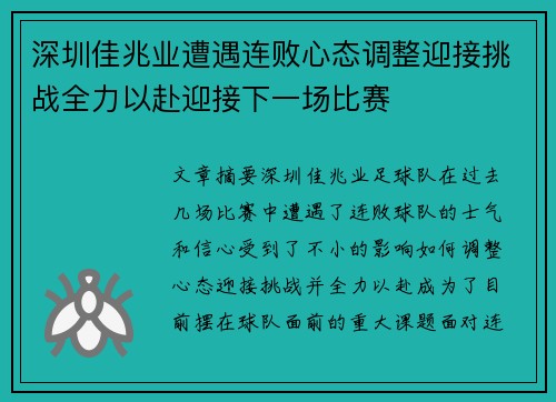 深圳佳兆业遭遇连败心态调整迎接挑战全力以赴迎接下一场比赛 深圳佳兆业遭遇连败心态调整迎接挑战全力以赴迎接下一场比赛