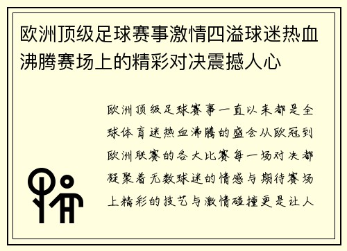 欧洲顶级足球赛事激情四溢球迷热血沸腾赛场上的精彩对决震撼人心