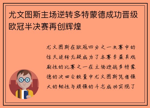 尤文图斯主场逆转多特蒙德成功晋级欧冠半决赛再创辉煌