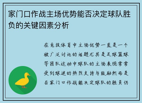 家门口作战主场优势能否决定球队胜负的关键因素分析