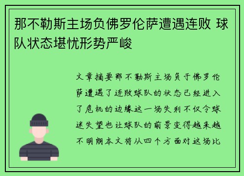 那不勒斯主场负佛罗伦萨遭遇连败 球队状态堪忧形势严峻
