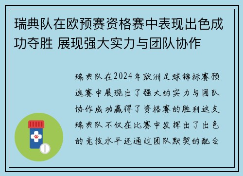 瑞典队在欧预赛资格赛中表现出色成功夺胜 展现强大实力与团队协作