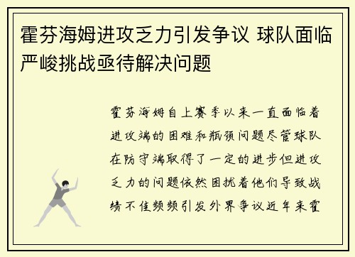 霍芬海姆进攻乏力引发争议 球队面临严峻挑战亟待解决问题