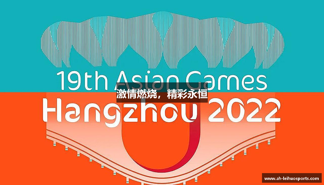 激情燃烧，精彩永恒