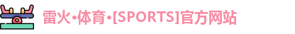 雷火体育